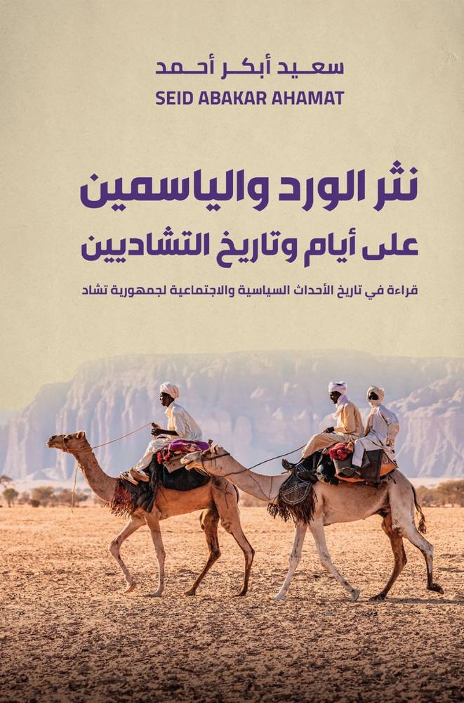 نشر الورد والياسمين