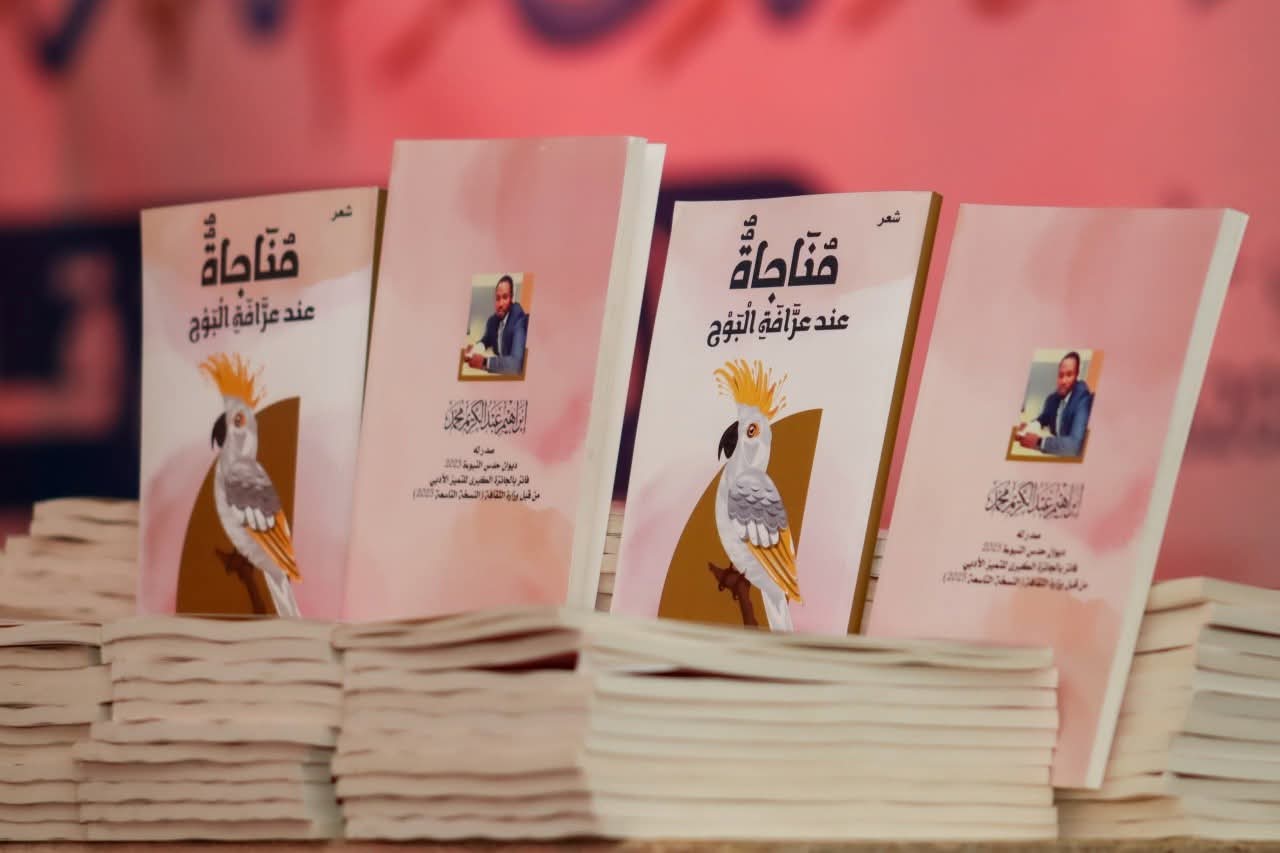حفل تدشين ديوان: مناجاة عند عرافة البوح